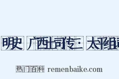 明史·广西土司传二·太平组词是什么意思的图片